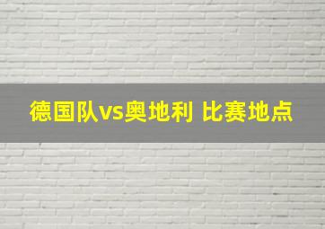 德国队vs奥地利 比赛地点